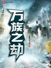 万族之劫笔趣阁无弹窗 最新章节 无弹窗