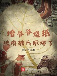 地府被我玩坏了 txt