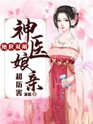 绝世双宠神医娘亲