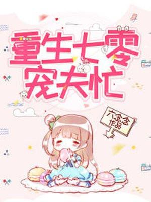 重生七零宠夫忙免费阅读六念念