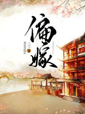 偏嫁TXT免费