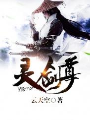 灵剑尊无弹窗免费