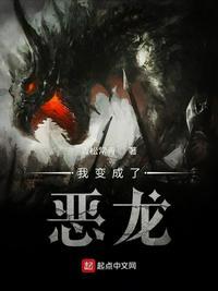 我变成恶龙txt