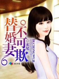 替婚娇妻要离婚免费阅读全文
