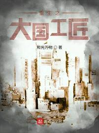 重生之大国工匠 第324章