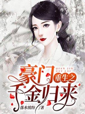 豪门重生之千金归来男主是谁