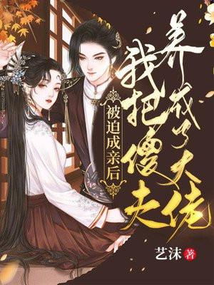 他被迫嫁给了傻子