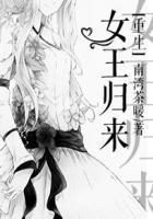 重生之女王归来苏梦琪