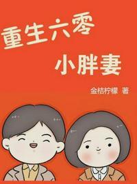 重生六零小胖妻免费阅读全文