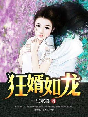 狂婿如龙免费观看