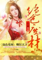 绝色狂妃废柴五小姐