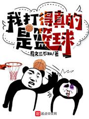 我打篮球打得很好用英文怎么说
