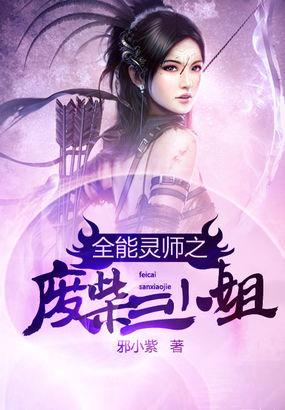 全能灵师之废柴三小姐最新章节更新时间是多少