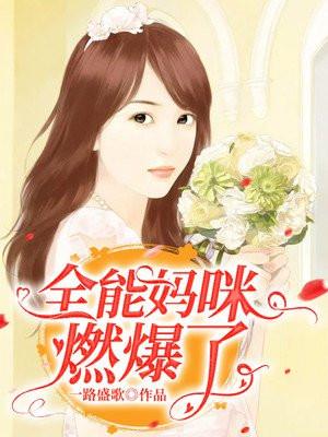 全能妈咪她a爆全球
