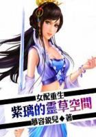 女配重生紫璃的灵草空间哪里可以看
