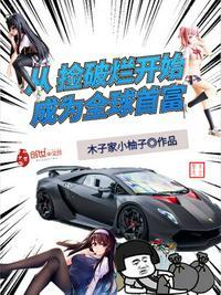 捡破烂成世界首富免费观看