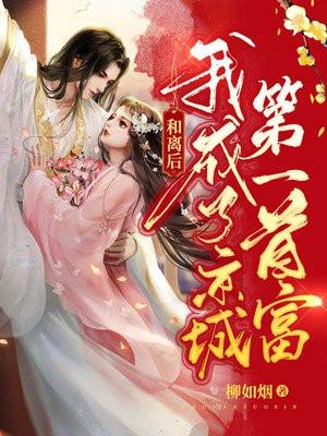 我成了京城第一首富免费阅读