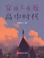 穿越之重返高中时代林朝夕