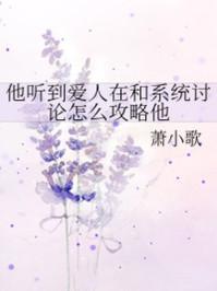 他听到爱人在和系统讨论怎么攻略他晋江文学城