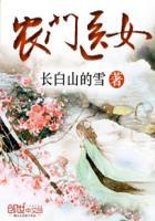 农门医女长白山的雪免费阅读