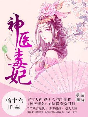 神医毒妃白鹤染君慕凛的简介