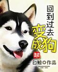 回到过去变成狗胬妈妈免费阅读