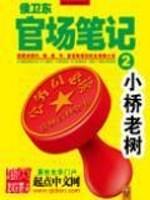 侯卫东官场笔记全集未删减