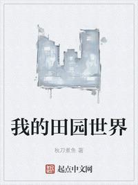 我的世界田园别墅教程