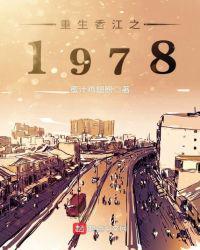 重生香江之1978林云