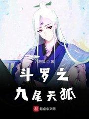 斗罗大陆之九尾狐游斗罗