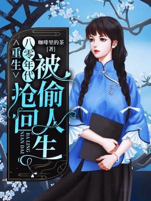 重生八零年代抢回被偷人生咖啡里的