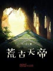 荒天帝什么