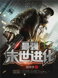 最强末世进化姜毅免费观看