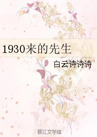 1930来的先生金世安里身高