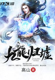 九龙归墟最后谁灭了
