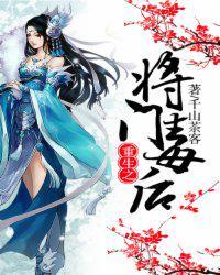 重生之将门毒后免费阅读千山茶客