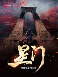 星门最新章节哪里看