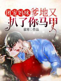 团宠妈咪爹地又扒了你马甲短剧
