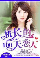 冲上云霄女机长