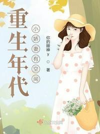 重生年代小娇妻有空间 作者你的眼神y