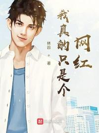 我真的只是个网红几个女主