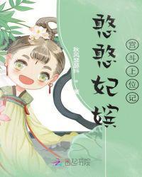 憨憨妃嫔宫斗上位记的更新时间