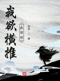 我欲横推此世间TXT百度全本