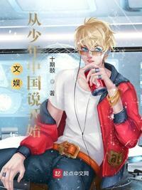 文娱从少年中国说开始章节目录