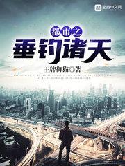 都市之垂钓万物