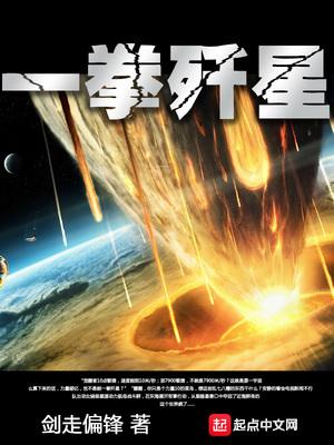 一拳歼星txt在线阅读