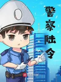 警察陆令笔趣阁无弹窗
