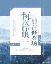 每次睁眼都在修罗场结局