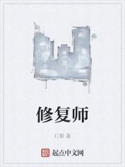 灾后修复师