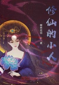 修仙小人动漫大结局